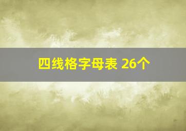 四线格字母表 26个